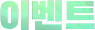 이벤트